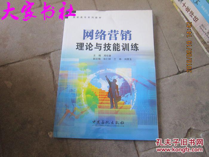《高職高專系列教材 網絡營銷理論與技能訓練》——微仁網絡篇