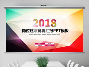 2018七彩色微立體崗位述職競(jìng)聘匯報(bào)演示圖片設(shè)計(jì)素材 高清模板下載與競(jìng)聘PPT簡(jiǎn)歷大全解析