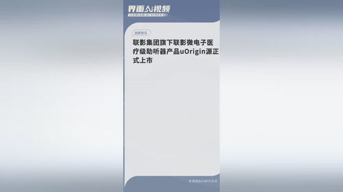 聯(lián)影微電子推出醫(yī)療級(jí)助聽(tīng)器uOrigin源，開(kāi)啟智能聽(tīng)覺(jué)新篇章